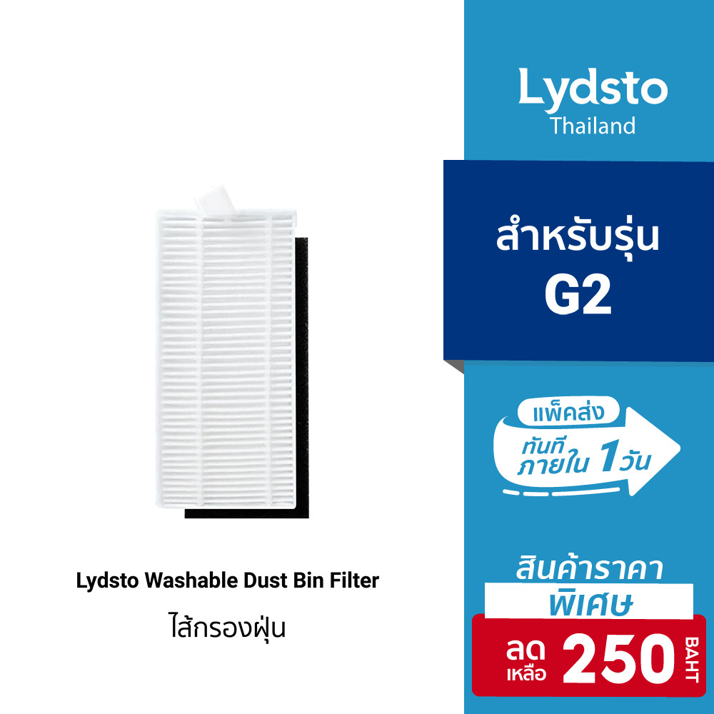 [ลดเหลือ 250] Lydsto อุปกรณ์เสริม  ฟิลเตอร์กรองฝุ่น Washable Dust Bin Filter สำหรับรุ่น Lydsto Robot