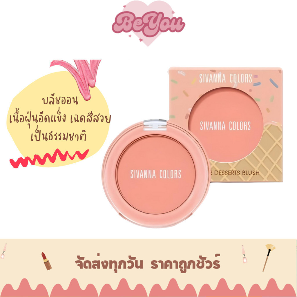 บลัชออน ซีเวนน่า คัลเลอร์ส เวเฟอร์ ดิเซิร์ท Sivanna Colors Wafer Dessert Blush (HF726)