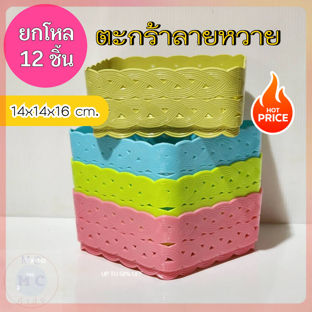 (ยกโหล12ชิ้น) ตะกร้า ตะกร้าลายหวาย ตะกร้าเล็ก ลายหวาน สีครีมสวยงาม ลายสวยชัด เข็งแรง ขนาด กว้าง14 สูง6 ซม