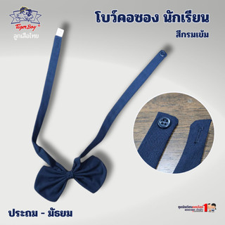 โบว์คอซอง นักเรียน สีกรมเข้ม