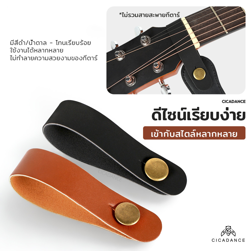【CICADANCE】 สายคล้องคอกีตาร์ สำหรับสายสะพายกีตาร์ ใช้ได้กับกีตาร์โปร่ง ไฟฟ้า อูคูเลเล่ อุปกรณ์เสริม ดำ / น้ำตาล