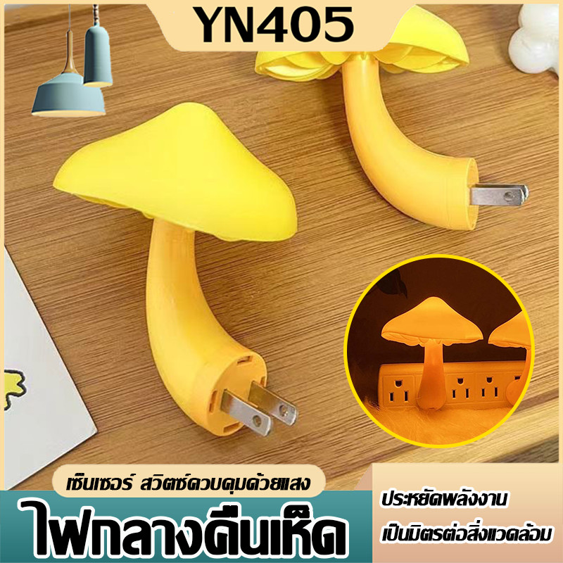 🔥【YN405 ถูกที่สุด】🔥 โคมไฟติดผนังห้องนอน รูปเห็ด โคมไฟกลางคืน LED รูปเห็ด แบบเสียบปลั๊ก มีเซนเซอร์ในต