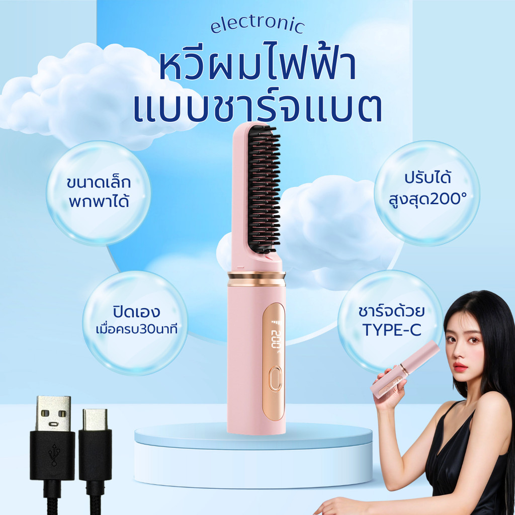 หวีไฟฟ้า ไร้สาย ชาร์จtype-c พกพาได้ 140-200 องศา หวีผมเรียบ หน้าม้า หวีไร้สาย Heat Comb Hair Style