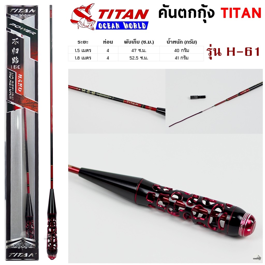 คันตกกุ้ง TITAN รหัสรุ่น H-61 เวท L ระยะ 1.5 -1.8 เมตร