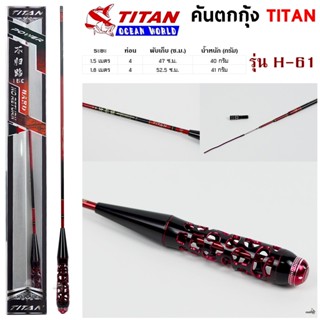 คันตกกุ้ง TITAN รหัสรุ่น H-61 เวท L ระยะ 1.5 -1.8 เมตร