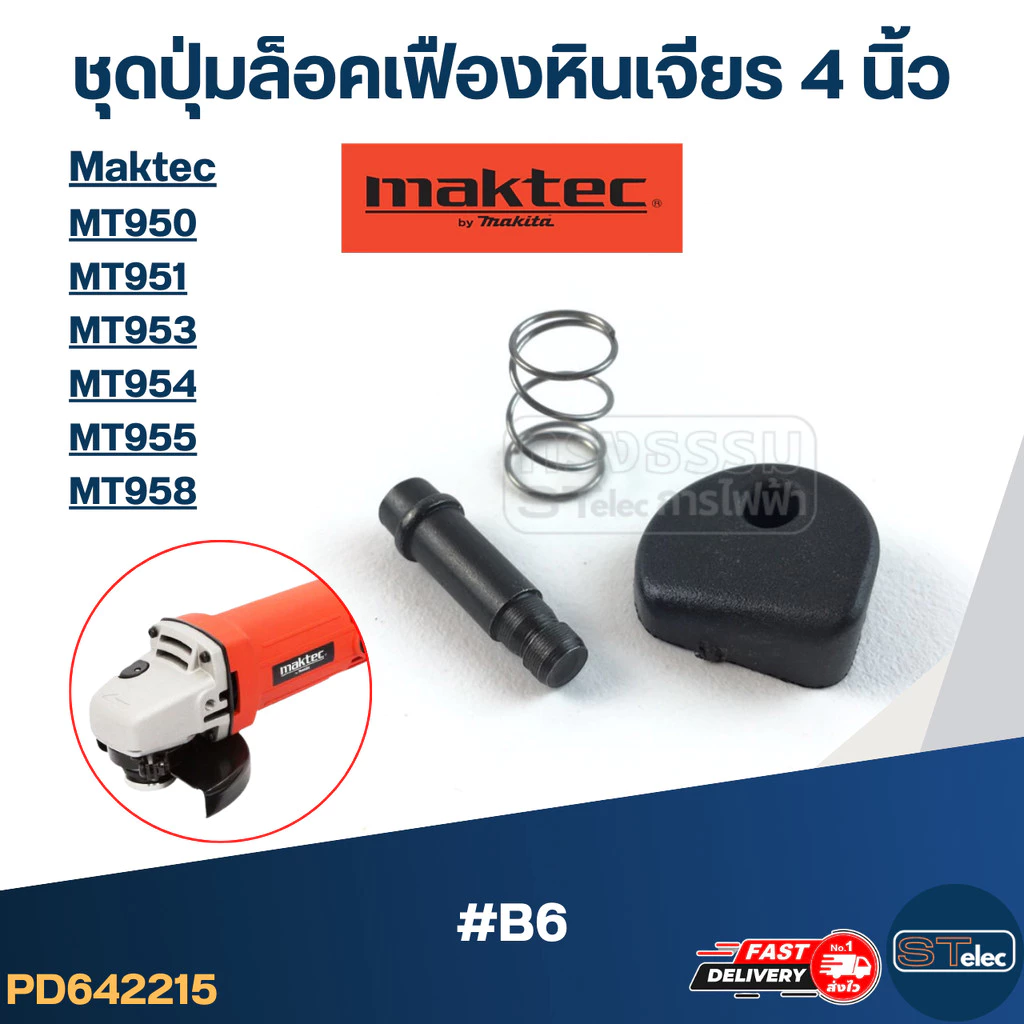 ชุดปุ่มล็อคเฟืองหินเจียร MAKTEC 4 นิ้ว รุ่น MT950, MT951, MT953, MT954, MT955, MT958 #B6