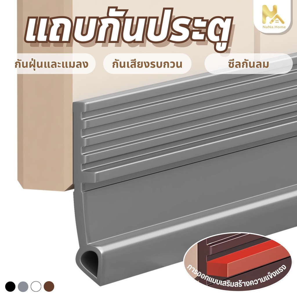 แถบปิดผนึกประตู【รุ่นอัพเกรด】กันแมลง ป้องกันหนู การปิดผนึก กันน้ำและรั่วไหล -กันลมเงียบ กันฝุ่น พร้อมกาว ติดใช้งานได้เลย