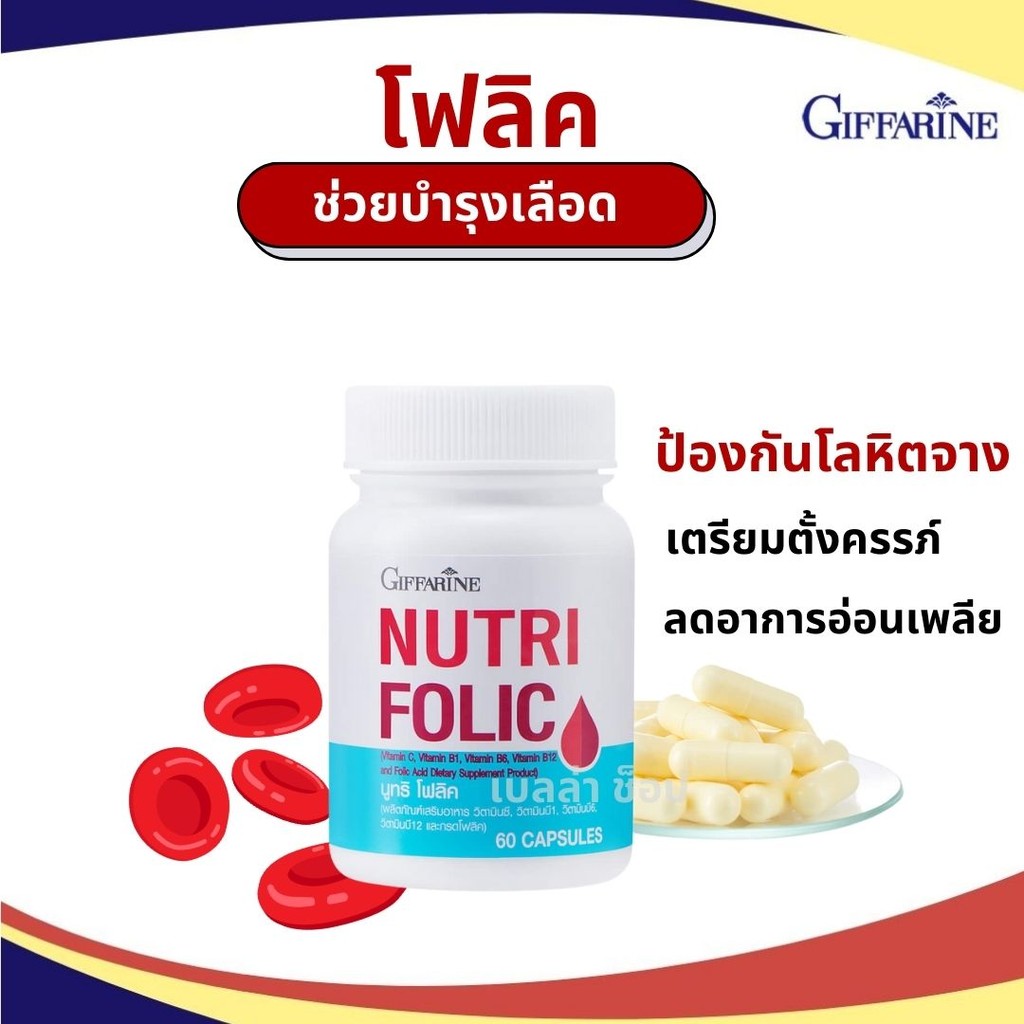 NUTRI FOLIC GIFFARINE กิฟฟารีน นูทริ โฟลิค เสริมธาตุเหล็ก เลือดจาง สร้างเม็ดเลือด บำรุงเลือด