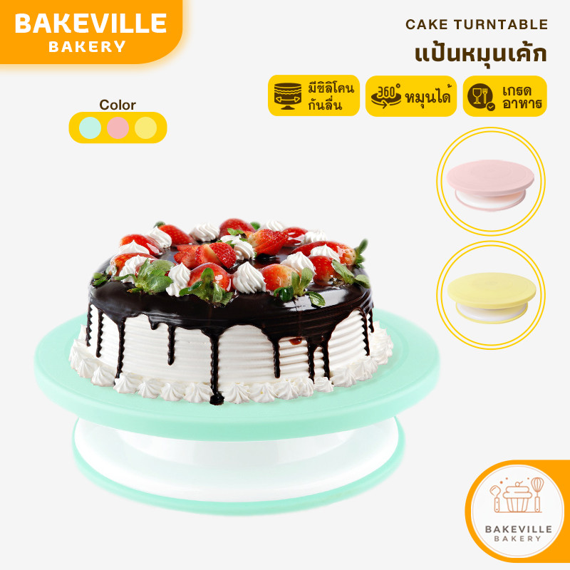 BAKEVille แป้นหมุนเค้ก ฐานกันลื่น หมุน 360องศา มีให้เลือก 3 สี เกรดอาหาร แท่นหมุนแต่งหน้าเค้ก จานหมุนแต่งเค้ก SUR288