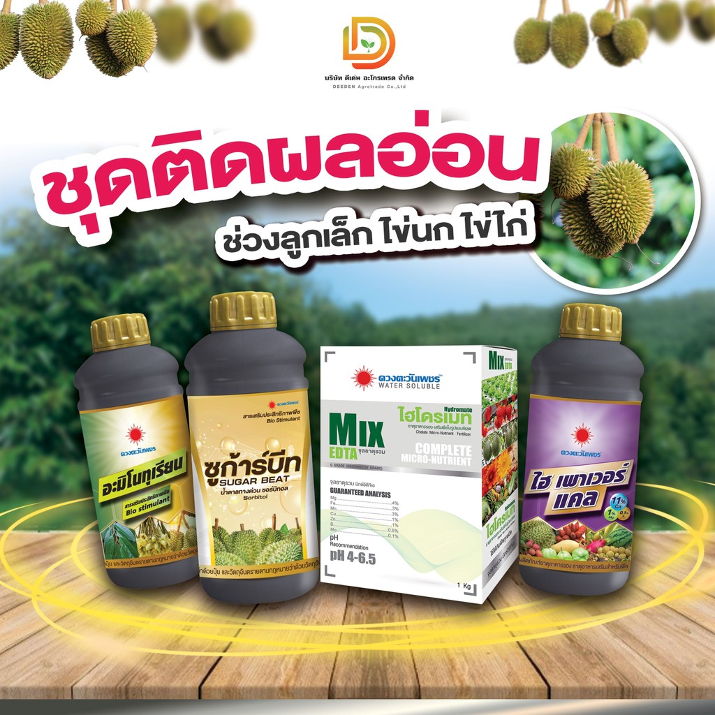 #ชุดบำรุงผลอ่อน  #ดวงตะวันเพชร ระยะติดผลช่วงลูกเล็ก ไข่นก ไข่ไก่ ( อะมิโนทุเรียน+ซูการ์บีท+ไฮพาวเวอร์เเคล+MIX-EDTA )