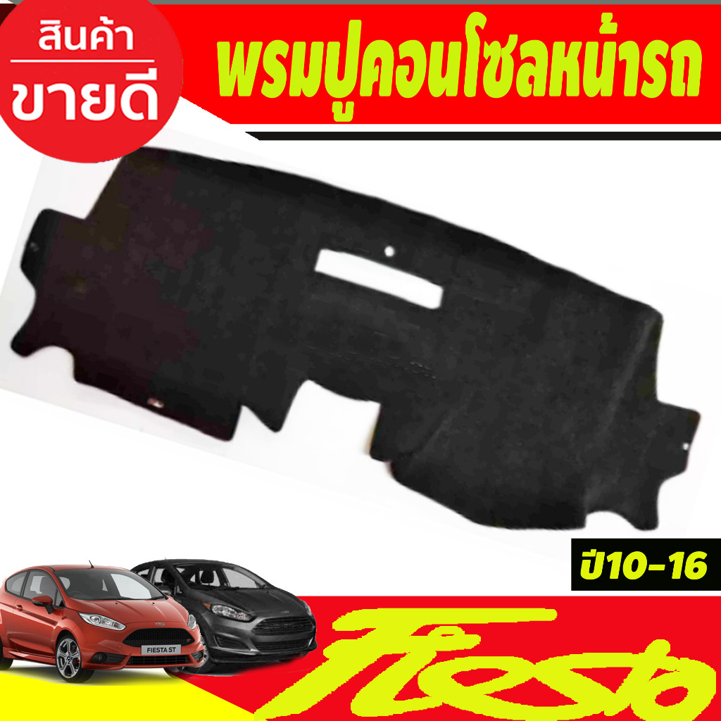 พรมปูคอนโซลหน้ารถ พรมปูหน้ารถ พรม Ford Fiesta 2010 2011 2012 2013 2014 2015 2016 2017 ใส่ร่วมกันได้