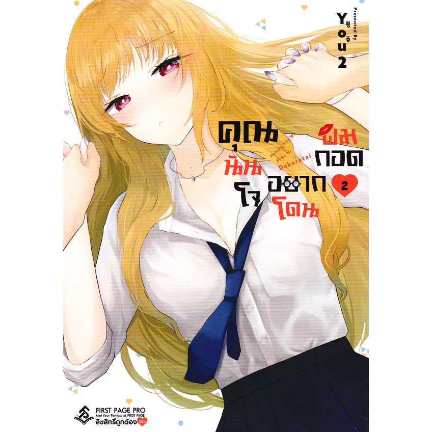 Se-ed (ซีเอ็ด) : หนังสือ การ์ตูน คุณนันโจอยากโดนผมกอด เล่ม 2