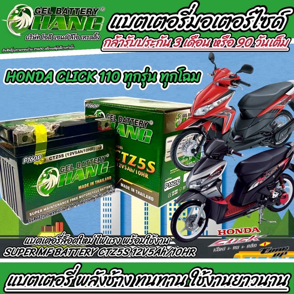 แบตเตอรี่ Honda Click 110 แบตเตอรี่ LTZ5S 12โวลท์ 5แอมป์ ฮอนด้า คลิก 110 ทุกรุ่น  พลังช้าง มีประกันทุกก้อน 405 P16