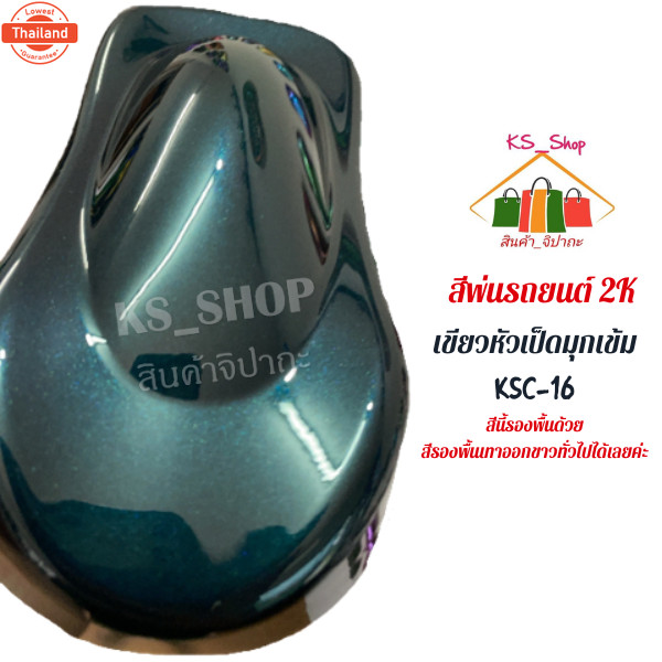 สีพ่นรถยนต์ 2K เขียวหัวเป็ดมุกเข้ม KSC16 รองพื้นด้วยสีรองพื้นเทั่วไปได้เลยค่ะ