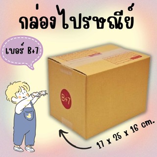🐻 CheapBox 🐻
 แพ็ค 20 ใบ กล่องไปรษณีย์ เบอร์ B+7 แบบพิมพ์ รา…