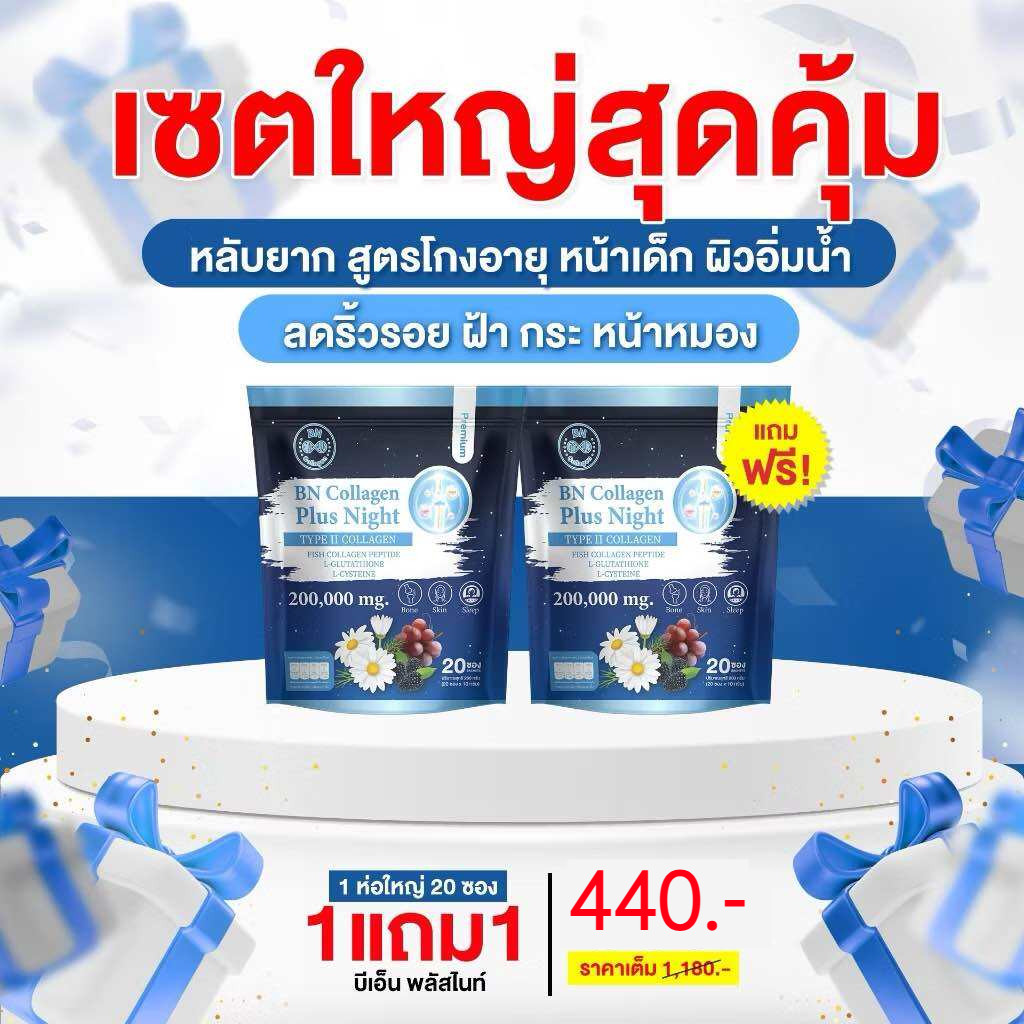 (พร้อมส่ง) 1 แถม 1 คอลลาเจนช่วยนอนหลับ ตัวช่วยนอนหลับ BN Collagen Plus Night