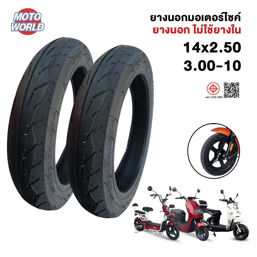 Moto Worldยางนอกมอเตอร์ไซค์ (ไม่ใช้ยางใน) 3.00-10นิ้ว ยางนอก รถจักรยานไฟฟ้า14X2.50 นิ้ว -3.00-8 นิ้ว ยางนอกไม่ใช้ยางใน