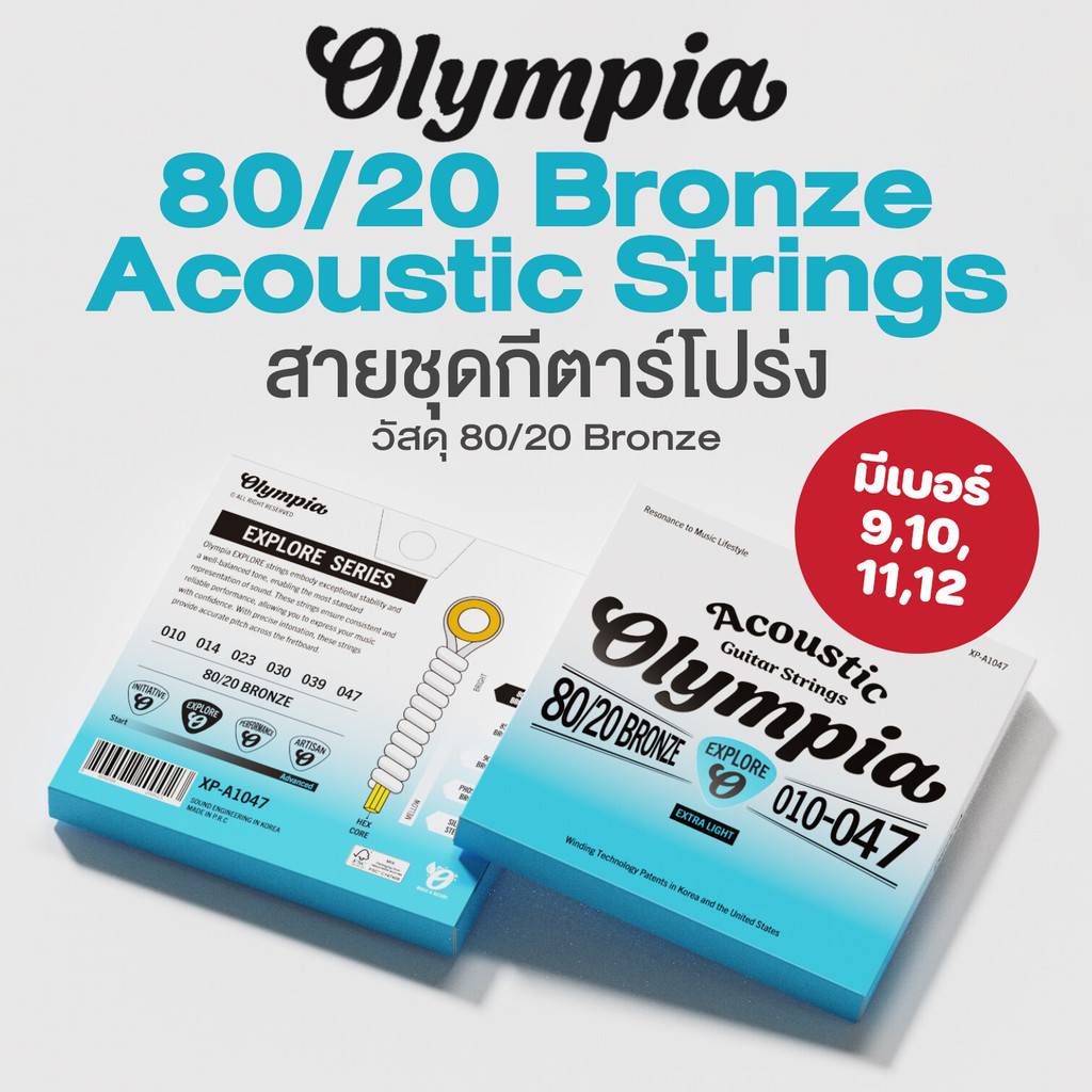 Olympia® Acoustic Strings สายกีตาร์โปร่ง เบอร์ 9 / 10 / 11 / 12 วัสดุ 80/20 Bronze ซีรีย์ Explore ** Sound Engineering i