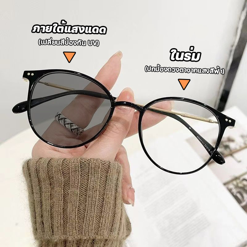 สายตายาว/แว่นสายตาสั้น เลนส์ออโต้ ออกแดดเปลี่ยนสี แว่นกันแดด UV400 กรองแสงสีฟ้า กันUV99% แว่นตากรองแสง Computer Glasses