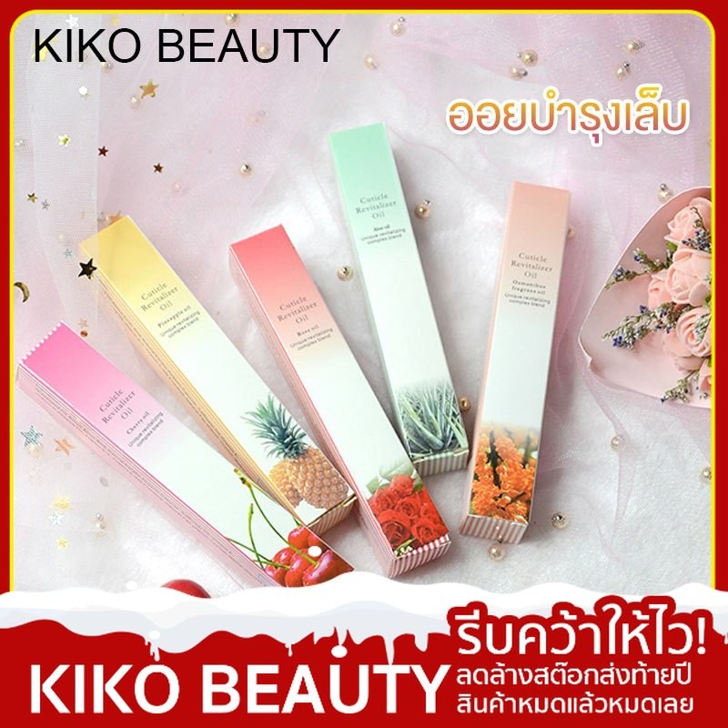 【ลดล้างสต๊อก】 (New)Kiko Beauty ่เล็บออยล์แท่ง ออยบำรุงเล็บแบบแท่งกลิ่นธรรมชาติ น้ำมันบำรุงเล็บ น้ำมันบำรุงขอบเล็บ​