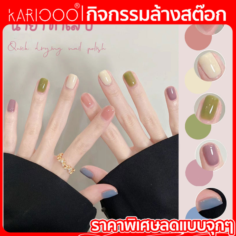 【โปรโมชั่นส่งท้ายปี】 KARIOOO 14mlยาทาเล็บแห้งเร็วแบบไม่ต้องอบ 26 สี สีพลาสเทลสดสวยมาก คุ้มมากๆ K22