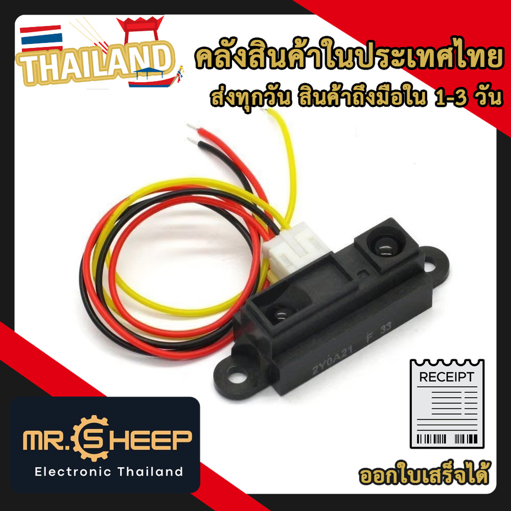 GP2Y0A21 Infrared Distance Sensor | เซ็นเซอร์วัดระยะทางอินฟราเรด 10-80cm สำหรับ Arduino และหุ่นยนต์