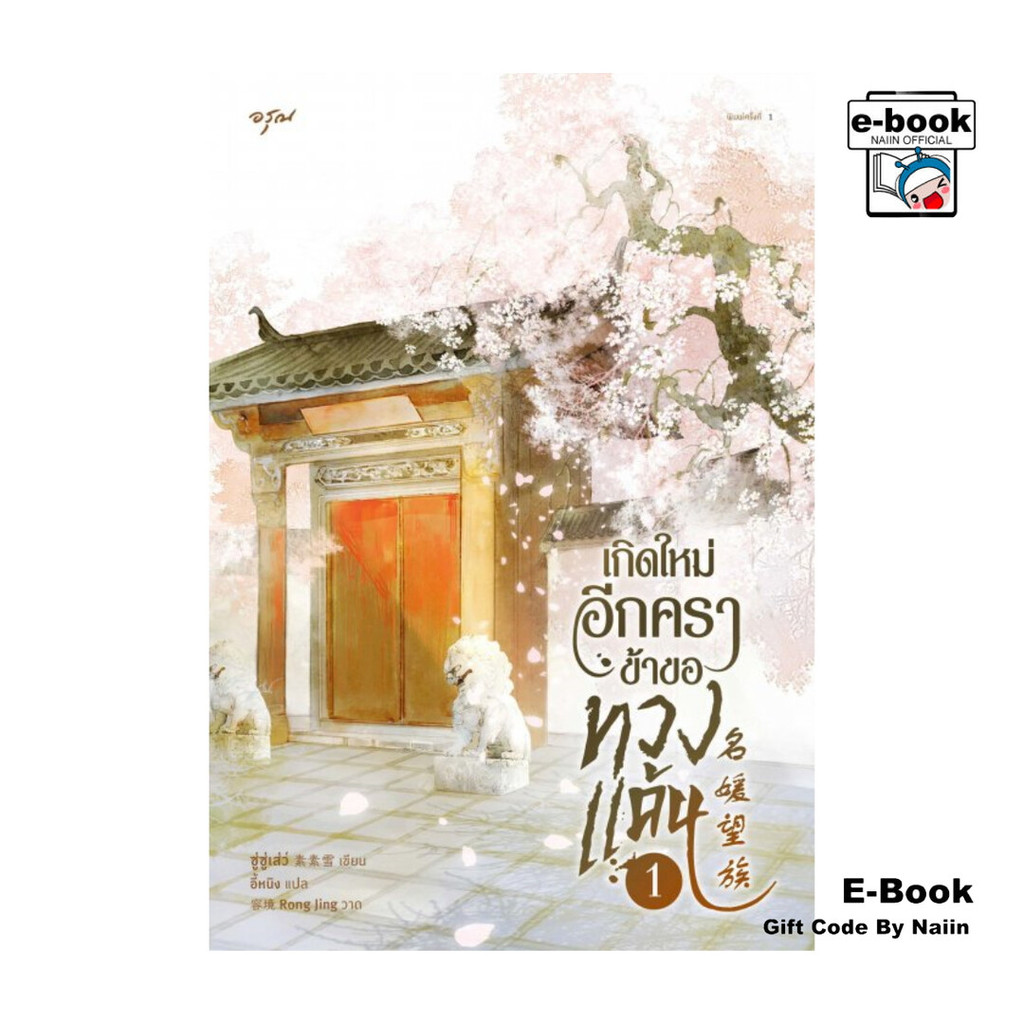 [E-Book Digital code] เกิดใหม่อีกครา ข้าขอทวงแค้น เล่ม 1