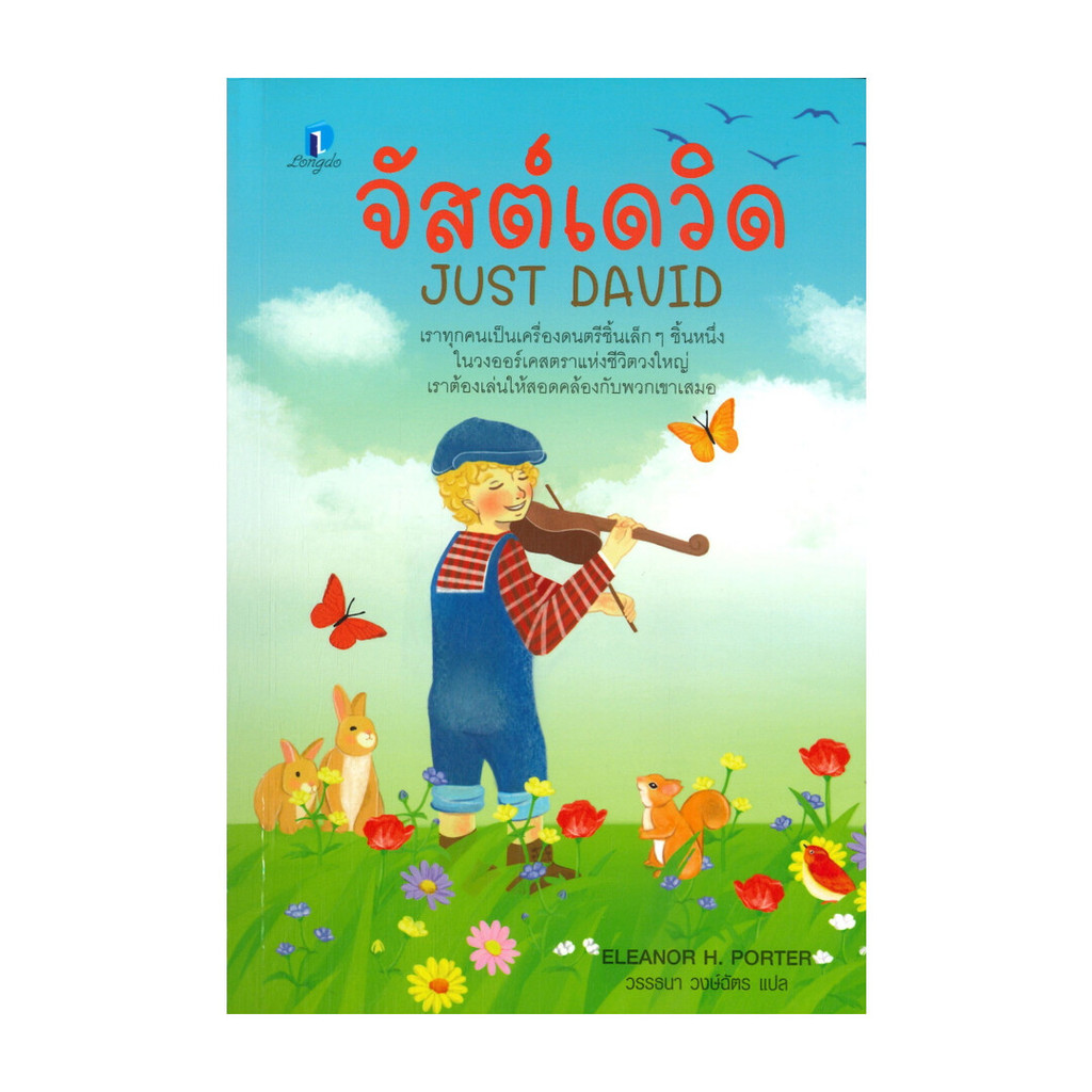 นายอินทร์ หนังสือ จัสต์เดวิด JUST DAVID