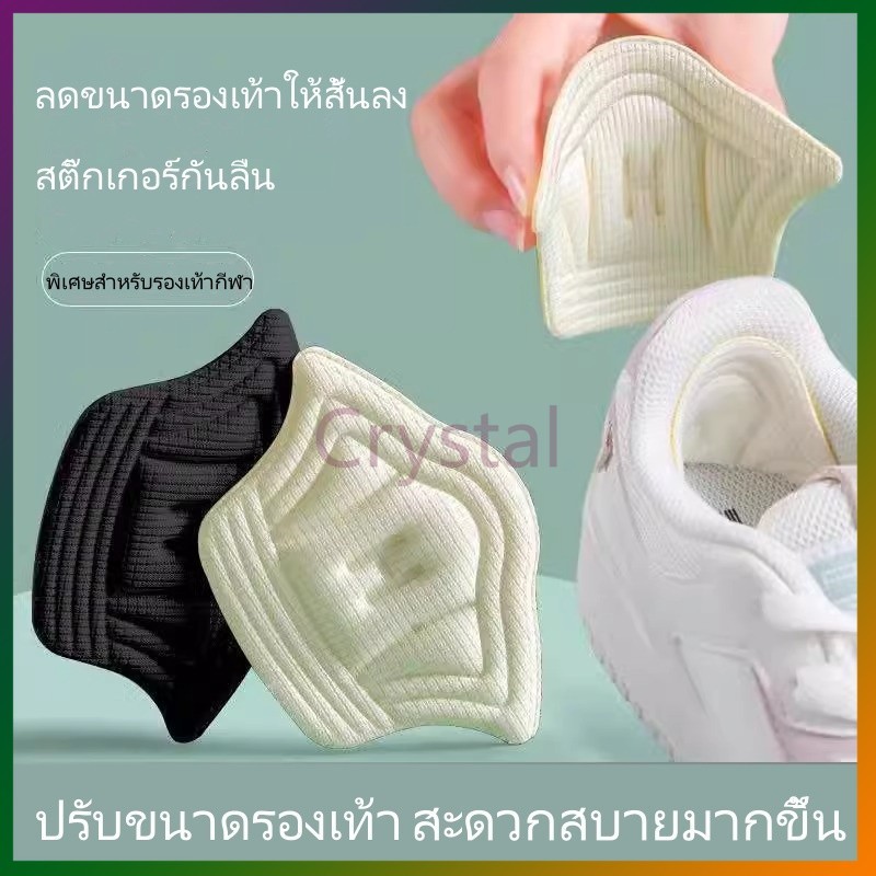 Crystal สติ๊กเกอร์ติดส้นเท้าสำหรับรองเท้ากีฬา อุปกรณ์กันตก และกันการสึกหรอ สติ๊กเกอร์ติดรองเท้าปรับขนาดได้ (แพ็ค2ชิ้น=1ค