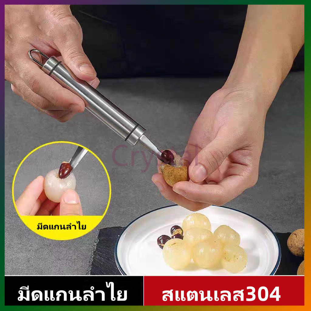 Crystal มีดคว้านลำไย สแตนเลส แบบมือถือ ปอกลำไย ผลิตจากสแตนเลสเกรด 304 มีความหนา แข็งแรงทนทาน