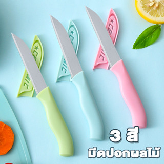 มีดปอกผลไม้ มีดผลไม้ มีปลอกพกพาได้ 3 สี หั่นผักและผลไม้ พกพา…