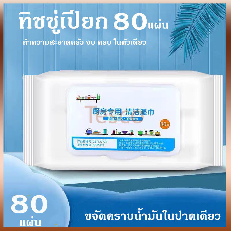 Tesco ห้องครัว ผ้าเช็ดทำความสะอาด ผ้าเช็ดทำความสะอาด ขจัดคราบไขมันในครัว 1 แพ็ค 80 แผ่น