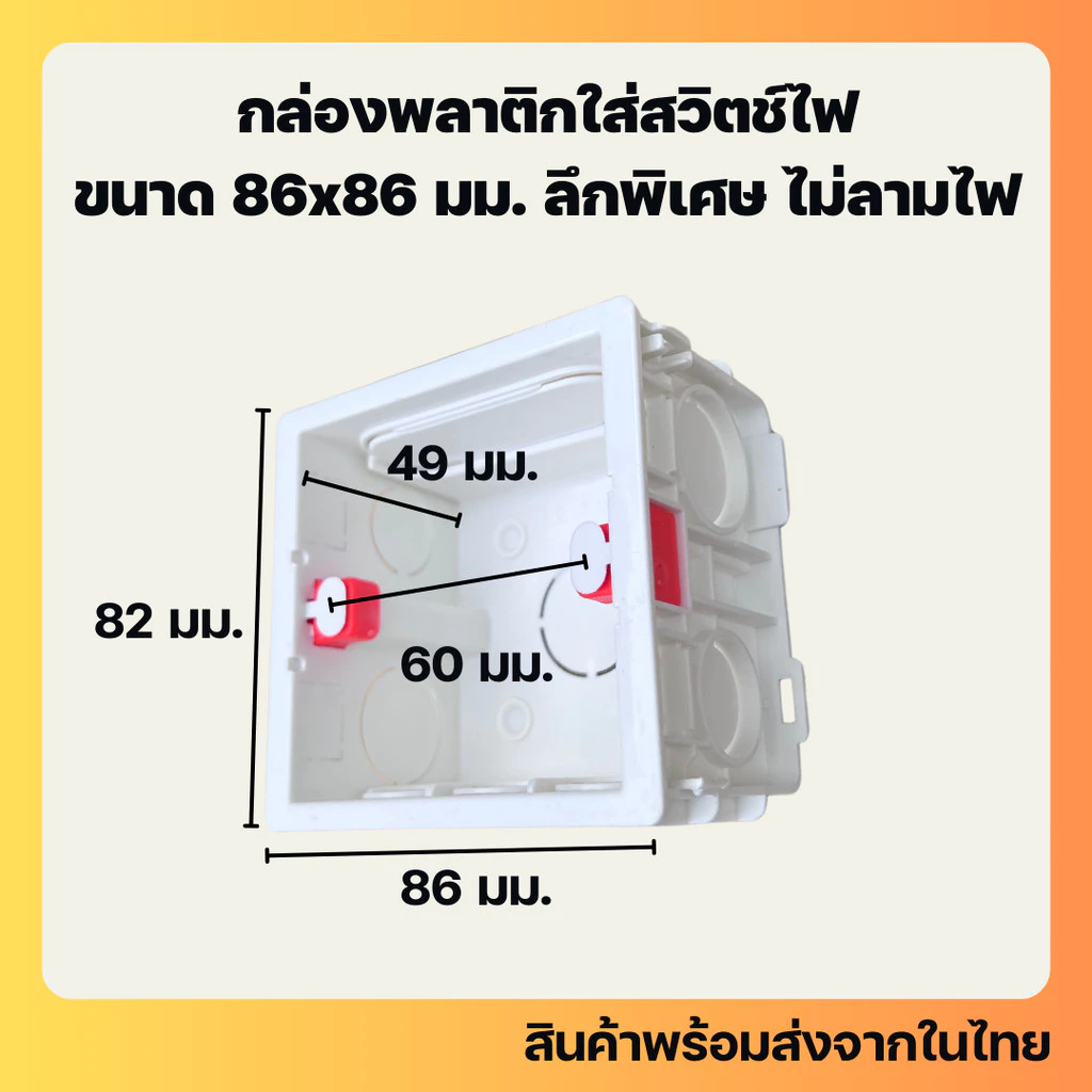 บล็อกฝังผนัง ขนาด 86x82 มม. พลาสติก รุ่นความลึกพิเศษ เหมาะกับสมาร์ทสวิตช์และสวิตช์ทั่วไป