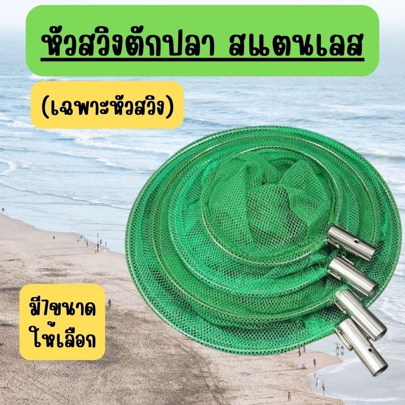 หัวสวิงตักปลา สแตนเลส (เฉพาะหัวสวิง) กระชอนตักปลา ที่ตักปลา แข็งแรง ตาข่ายเหนียว //G0006