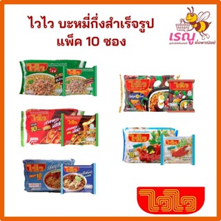 ไวไวบะหมี่กึ่งสำเร็จรูป 55 กรัม แพ็ค10ซอง ไว  ไว