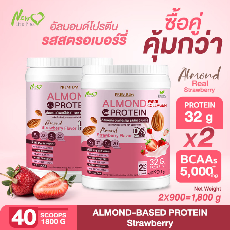 ส่งฟรี New Life Plus Almond Protein เครื่องดื่มโปรตีนจากพืชปรุงสำเร็จชนิดผงผสมคอลลาเจน รสสตอเบอร์รี่ ทานง่าย น้ำตาล 0%