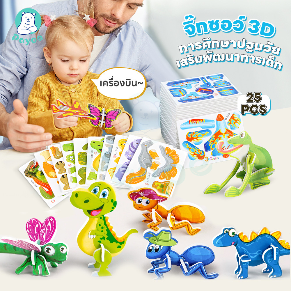 PAYOE จิ๊กซอว์กระดาษ จิ๊กซอว์ พัฒนาทักษะการลงมือปฏิบัติจริงของเด็ก จิ๊กซอว์ 3d เพิ่มทักษะการสังเกต จิ๊กซอ
