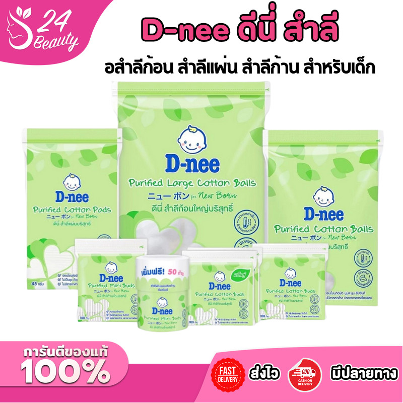 D-nee ดีนี่ สำลีก้อน สำลีแผ่น สำลีก้าน สำหรับเด็ก สำลีก้านเล็ก คอตตอนบัดเด็ก ทิชชู่เปียกเด็ก (มีหลายตัวเลือก)