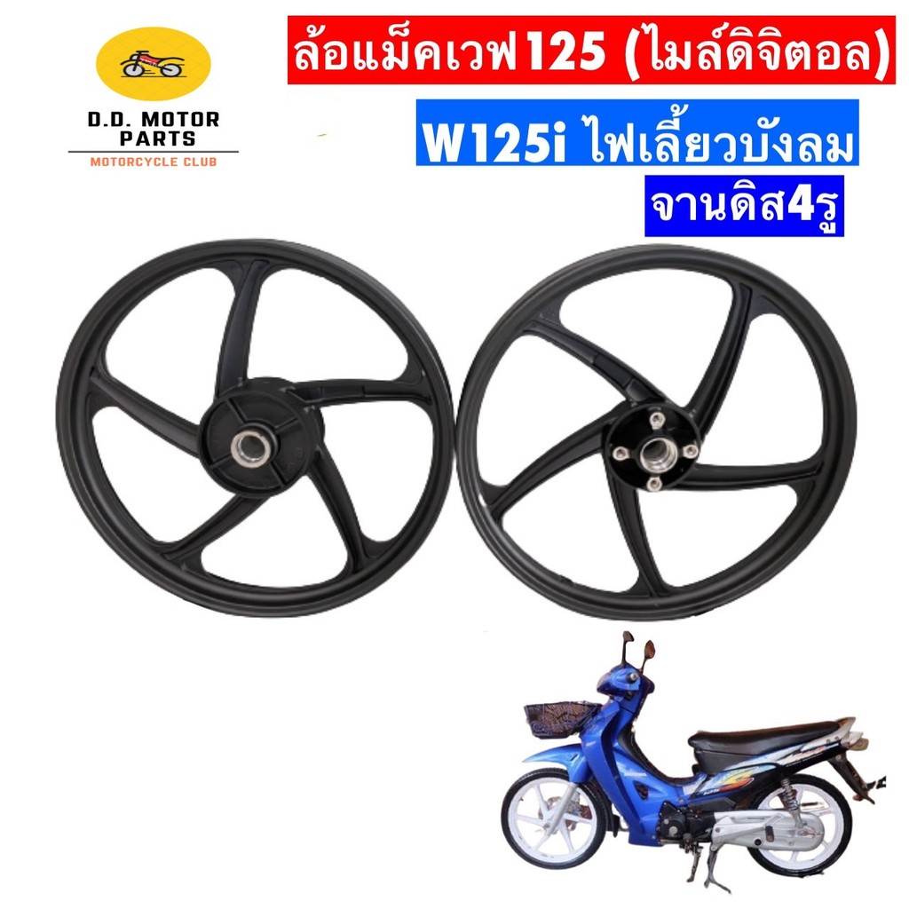 ล้อแม็ก ลาย5 ก้าน HONDA W125S / W125i ไฟเลี้ยวบังลม จานหลุม รุ่นไมล์ดิจิตอล (ไม่มีกระปุกไมล์ สายไมล์