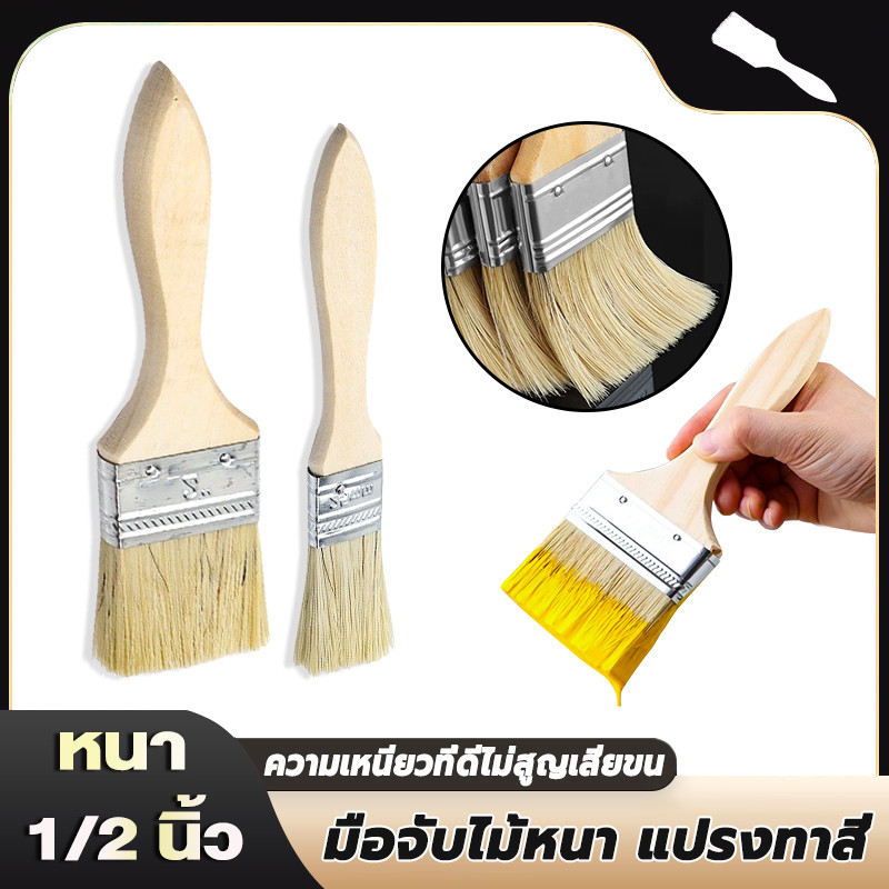 แปรงทาสี แปรงทาสีบ้าน แปรงด้ามไม้ ราคาขายส่ง มีหลายขนาดให้เลือก 1 นิ้ว 2 นิ้ว คุณภาพดี