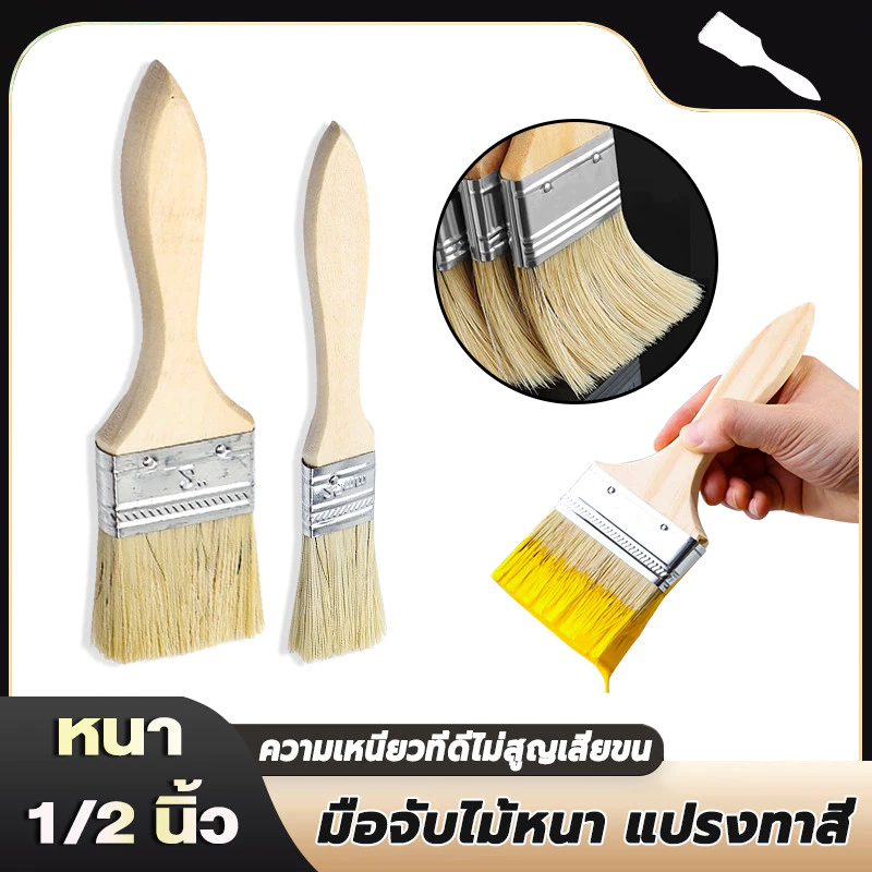 แปรงทาสี แปรงทาสีบ้าน แปรงด้ามไม้ ราคาขายส่ง มีหลายขนาดให้เลือก 1 นิ้ว 2 นิ้ว คุณภาพดี