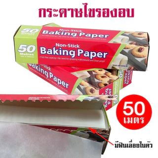 กระดาษไขรองอบ 50 เมตร พร้อมฟันเลื่อยตัดกระดาษ กว้าง 30 เซนติเมตร ยาว 50 เมตร