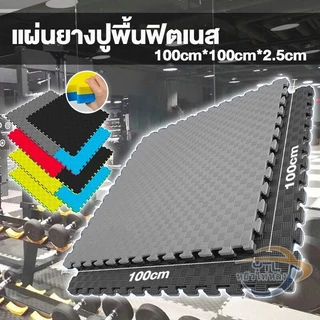 YTL แผ่นยางปูพื้นฟิตเนส 1Mx1M หนา 2.5cm แผ่นยางปูพื้นกันลื่นแ EVA จิ๊กซอว์ปูพื้น แผ่นปูพื้น แผ่นรองออกกำลังกาย หลายสี