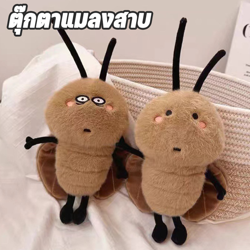ตุ๊กตาแมลงสาบ ของเล่นตุ๊กตา แมลงสาบน่ารักมาก กตาตลกตุ ของเล่นตลก ของขวัญ