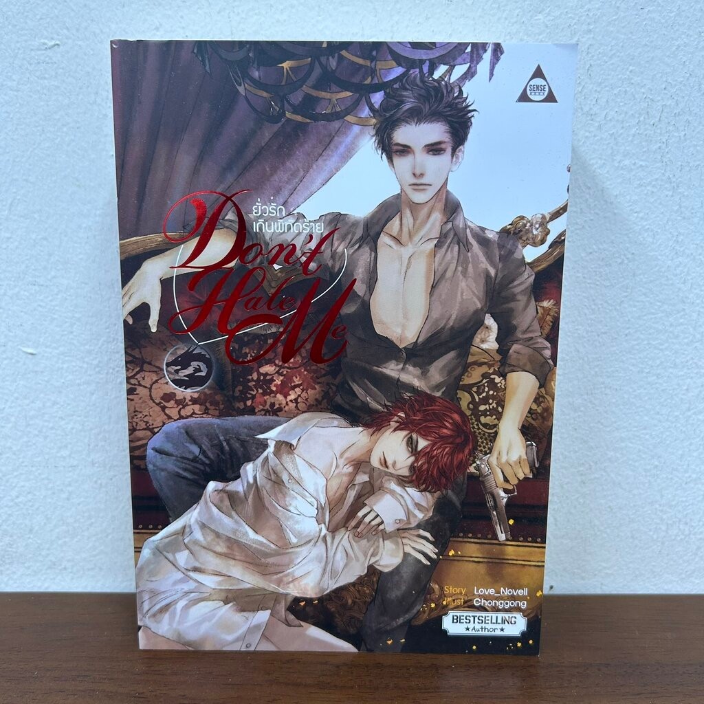[YAOI] DON'T HATE ME ยั่วรัก เกินพิกัดร้าย ... Love_Novell (มือสอง) นิยายวาย