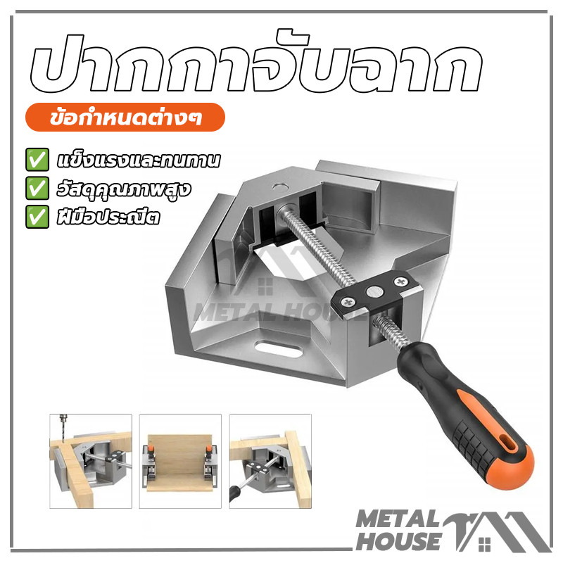 ปากกาจับฉาก 90องศา แคล้มป์จับฉาก ปากกาจับฉาก ปากกาจับมุมไม้ แคล้มจับฉาก จับชิ้นงาน เข้ามุม 90 องศา จับงานกว้าง 68 mm