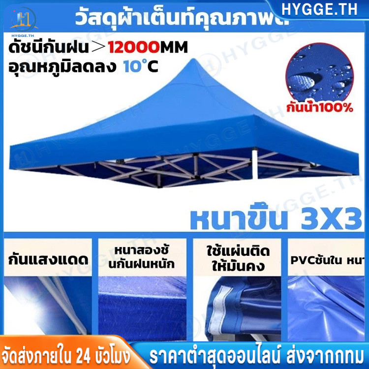 【Hygge】เต้นท์จอดรถ ผ้าเต้น ผ้าใบเต็นท์ 3X3 เมตร ผ้าใบหนา 4200D หนา เต้นท์ขายของ ผ้าหลังคาเต็นท์ ผ้าเ