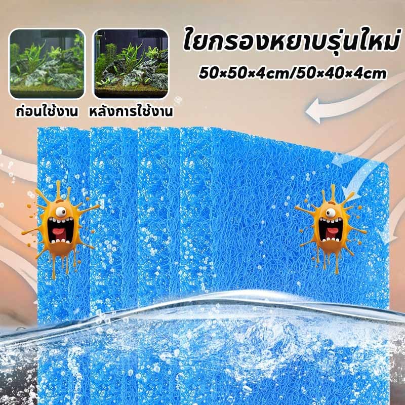 Filter Mat ฟิลเตอร์แมท ใยกรองหยาบรุ่นใหม่ ใยกรองญี่ปุ่นหนาพิเศษ ขนาด50×50×4cm/50×40×4cm ใยกรองตู้ปลาบ่อปลา
