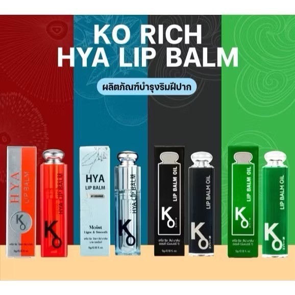 KO RICH HYA LIP BALM เคโอ ริช ไฮยา ลิป บาล์ม ลิปฟ้า/ลิปหิมะแดง/ลิปดำ
