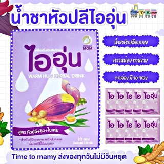🛵ส่งด่วนทันทีตัดรอบ5โมงเย็น🛵ชาหัวปลีไออุ่น เเละ ประคบเต้าวอร์มฮัก น้ำหัวปลี ตัวช่วยน้ำนม
